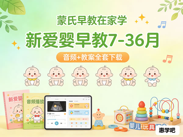 蒙台梭利教育《新爱婴早教7-36月》教学资源 音频+教案全套下载第1张-惠学吧 蒙台梭利教育《新爱婴早教7 36月》教学资源 音频+教案全套下载